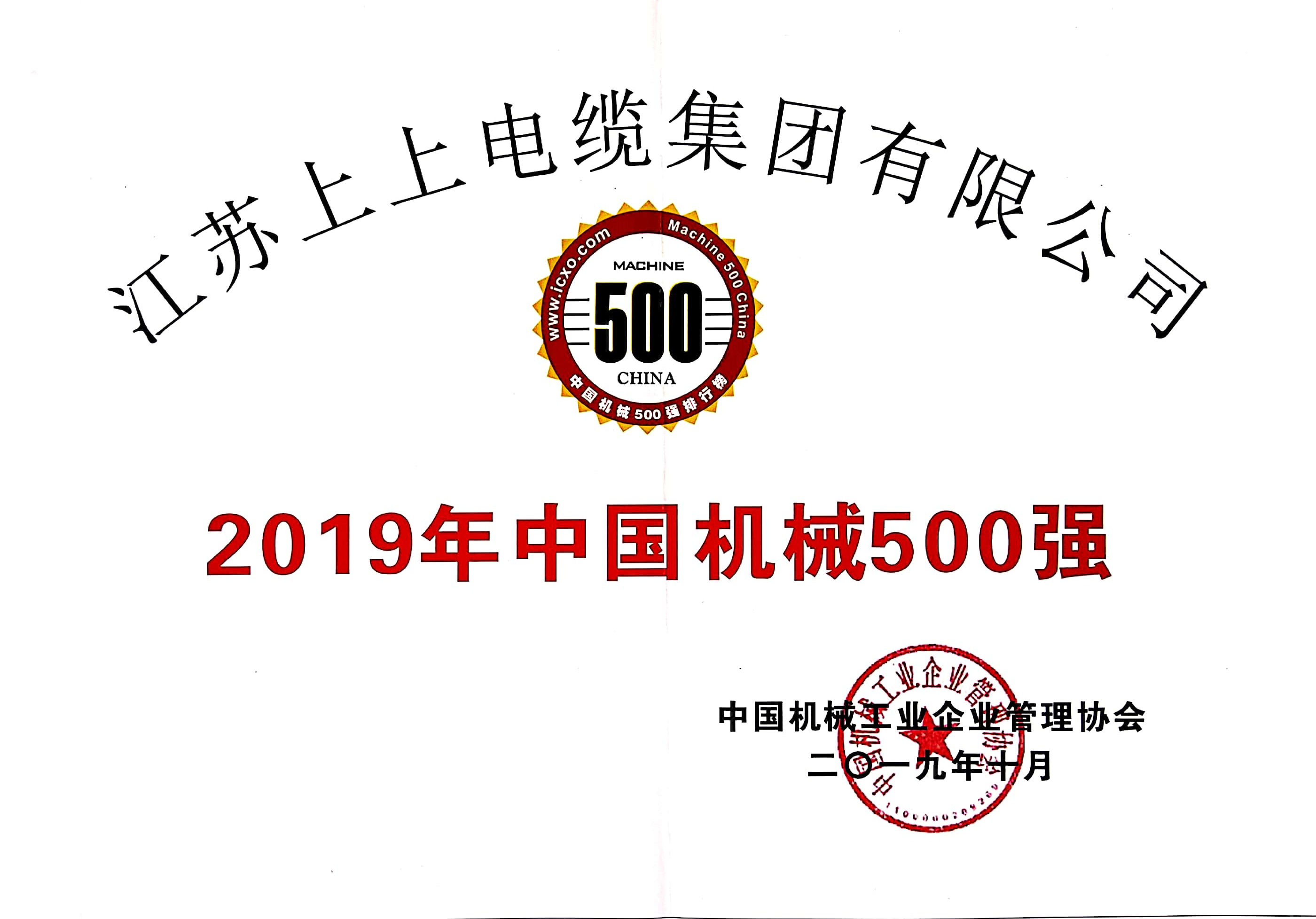 上上電纜入選中國(guó)機(jī)械500強(qiáng)，排名第61位