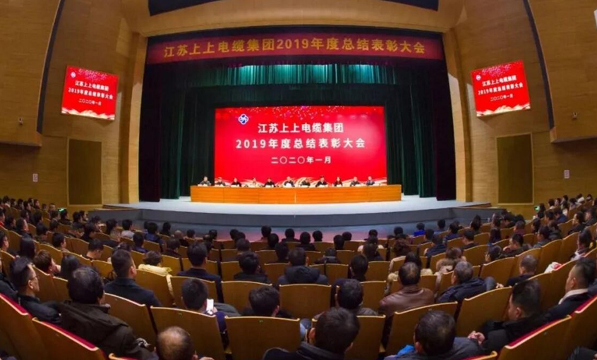 強(qiáng)身健體練內(nèi)功，助推企業(yè)“高效益”發(fā)展——上上電纜隆重召開(kāi)2019年總結(jié)表彰大會(huì)