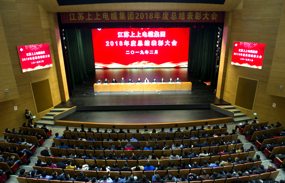 站在新起點(diǎn)、邁向新高度——上上電纜隆重召開2018年總結(jié)表彰大會(huì)