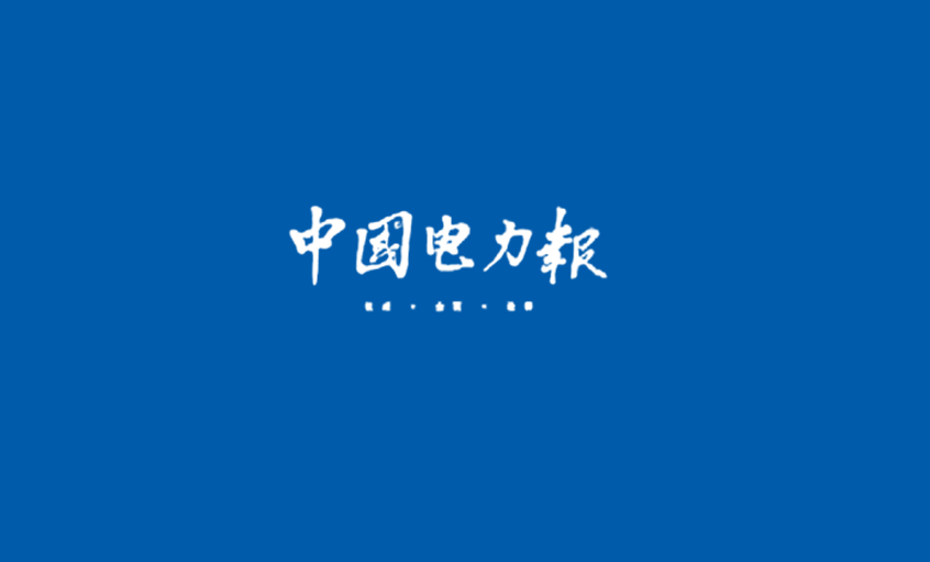 《中國(guó)電力報(bào)》：全球核電熱為纜業(yè)帶來巨大商機(jī)
