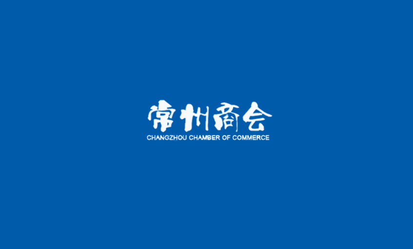 《常州商會(huì)》：強(qiáng)化特色管理、助建和諧文化