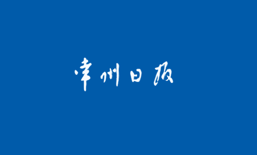 《常州日報》：為了裝備中國——追記上上電纜集團(tuán)副總王松明