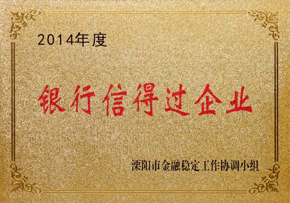 2015年9月10日，上上電纜被溧陽(yáng)市金融穩(wěn)定工作協(xié)調(diào)小組評(píng)為“2014年度銀行信得過(guò)企業(yè)”