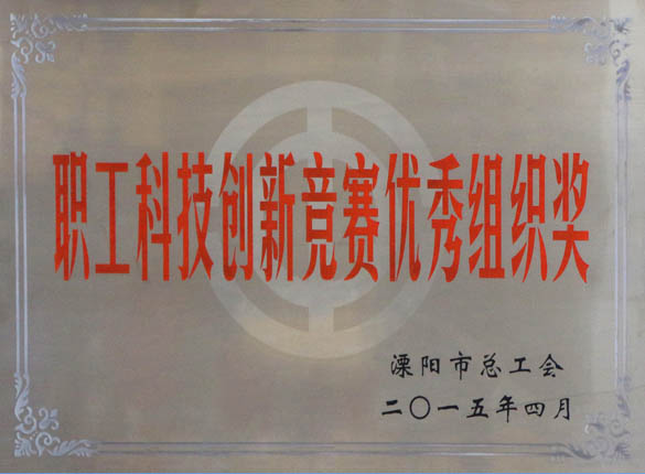 2015年5月12日，上上電纜被溧陽(yáng)市總工會(huì)評(píng)為“職工科技創(chuàng)新競(jìng)賽優(yōu)秀組織獎(jiǎng)”