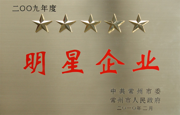 江蘇上上電纜集團在常州市“創(chuàng)新爭星、做強做大”表彰大會上載譽而歸