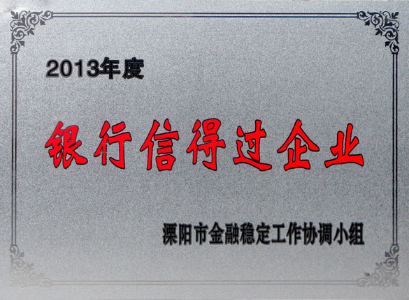 9月24日，上上集團榮獲2013年“銀行信得過企業(yè)”稱號