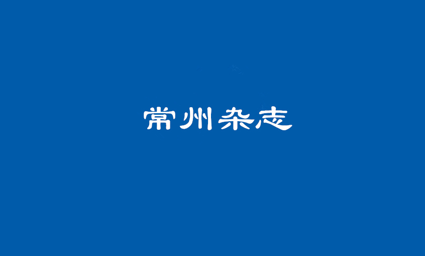 《常州雜志》：上上電纜 德為上，品自高