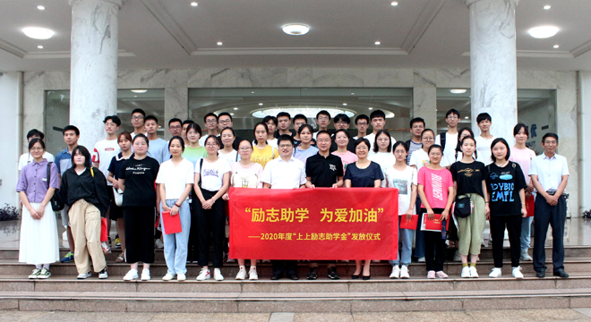 愛心助學鼓東風，雛鷹展翅擊長空 ——上上電纜舉行2020年度“上上勵志助學金”發(fā)放儀式