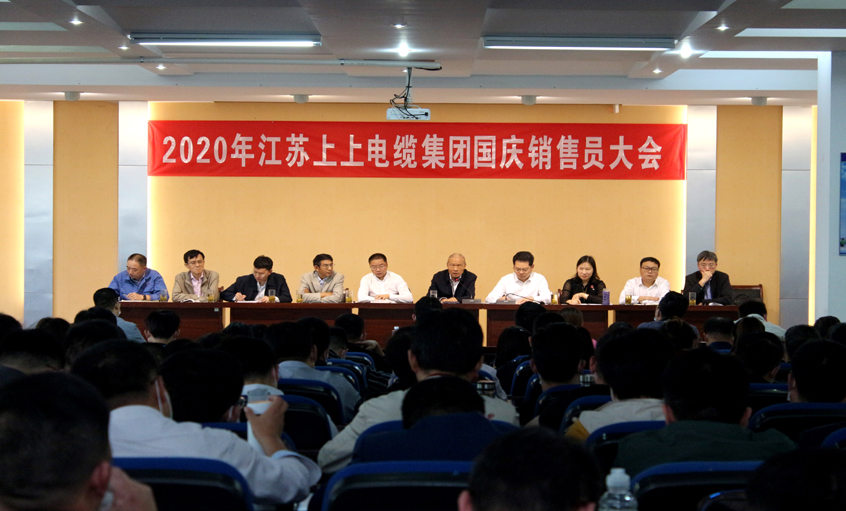 群策群力謀發(fā)展，銷售大會(huì)鼓干勁 ——上上電纜召開(kāi)2020年國(guó)慶銷售員大會(huì)