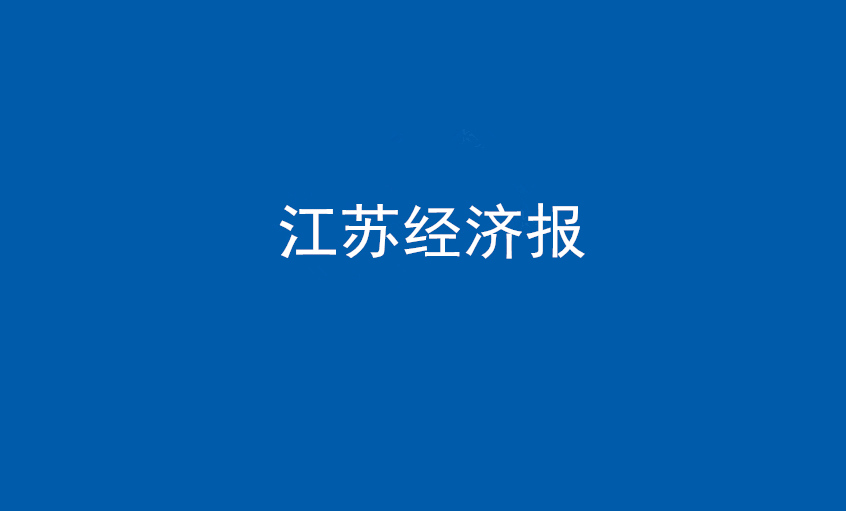 江蘇經(jīng)濟(jì)報：上上電纜在黨旗引領(lǐng)下不斷實(shí)現(xiàn)發(fā)展蝶變——擦亮“中國制造”，爭當(dāng)全球電纜制造業(yè)領(lǐng)軍者