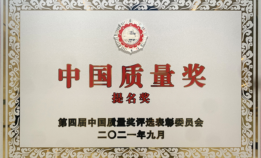 喜訊！上上電纜榮膺第四屆“中國(guó)質(zhì)量獎(jiǎng)提名獎(jiǎng)”