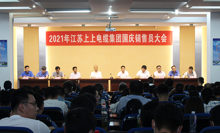吹響決勝“沖鋒號(hào)”，奮進(jìn)全年大目標(biāo)——上上電纜召開(kāi)2021年國(guó)慶銷售員大會(huì)
