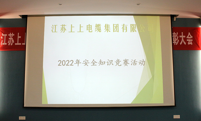 遵守安全生產(chǎn)法，當(dāng)好第一責(zé)任人?——上上電纜安全知識競賽圓滿落幕
