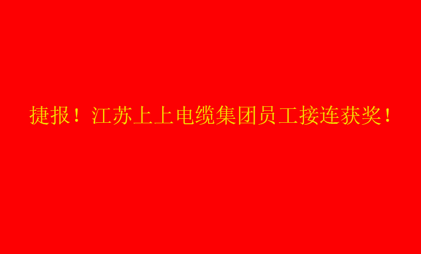七月驕陽，好事成雙——上上員工接連獲獎