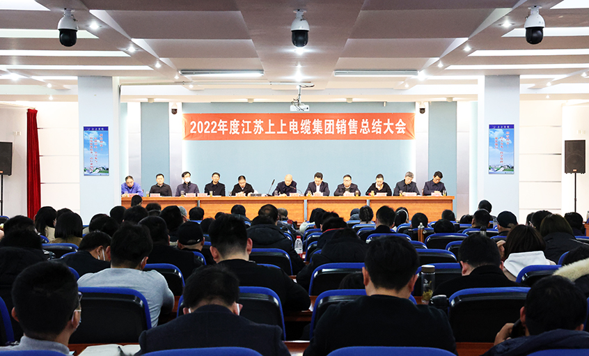 “卯”足干勁，奮戰(zhàn)“兔”年——上上電纜召開2022年度銷售總結(jié)大會(huì)
