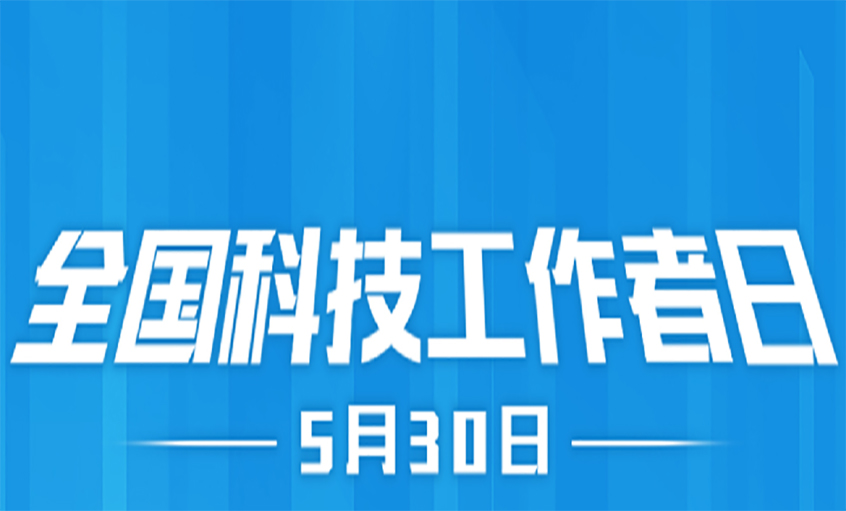 點(diǎn)亮精神火炬  致敬科技工作者！