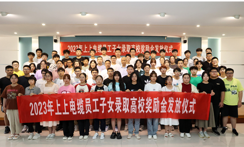累計130.6萬元！ 上上電纜連續(xù)五年為錄取高校員工子女頒發(fā)獎勵金