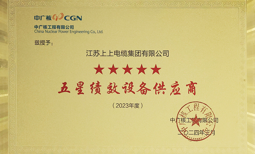 電纜企業(yè)唯一獲評(píng)，上上電纜榮獲中廣核工程有限公司“2023年度五星（卓越）績(jī)效設(shè)備供應(yīng)商”