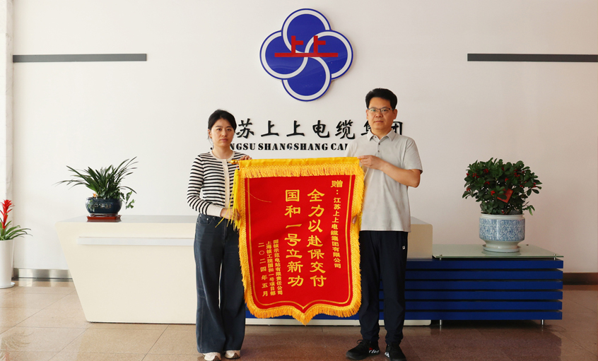 急用戶(hù)所急！上上電纜服務(wù)“國(guó)和一號(hào)”示范工程獲表?yè)P(yáng)