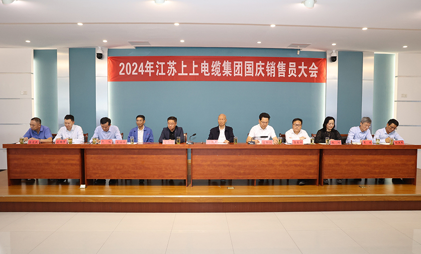 強(qiáng)信心扎實(shí)做工作，鼓干勁沖刺四季度——上上電纜召開2024年國(guó)慶銷售員大會(huì)