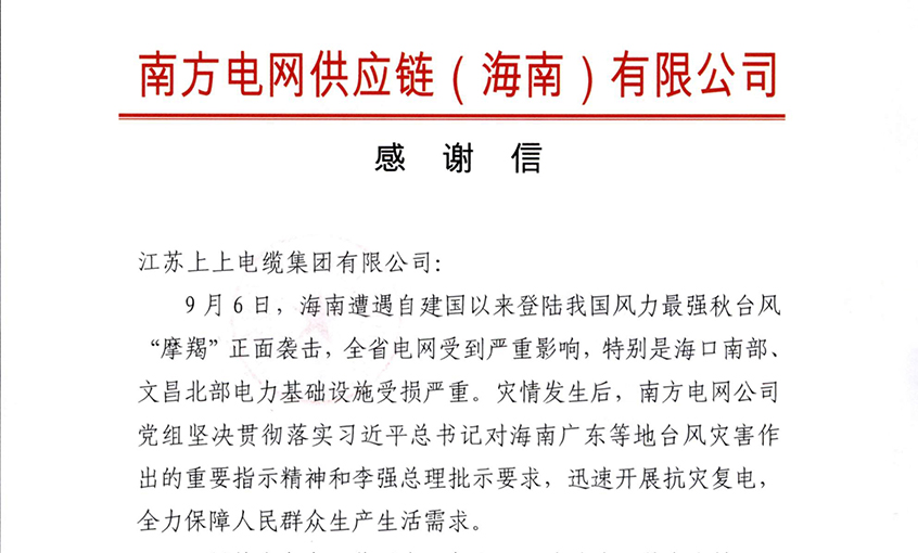 始終與客戶并肩同行，最大化滿足用戶需求——上上電纜受多方用戶嘉獎(jiǎng)