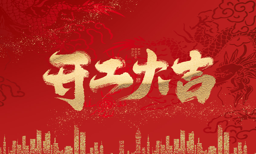 開工大吉！上上電纜馬力全開，揚(yáng)帆啟航
