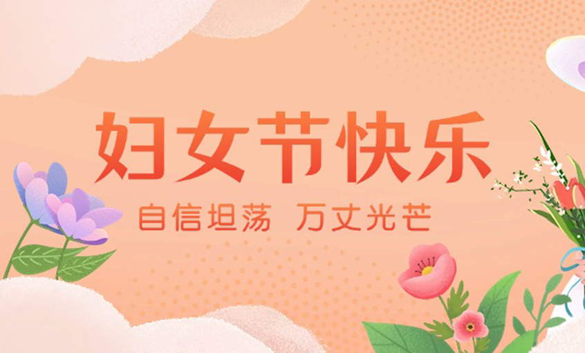 芳華綻出百花香，線纜織就巾幗志——上上電纜“她力量”書寫新時(shí)代奮斗篇章