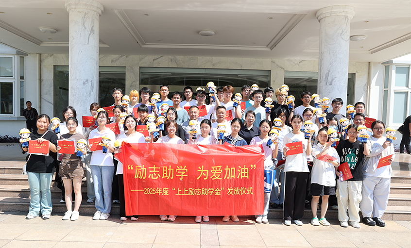 勵志助學(xué) 為愛加油—2025年度“上上勵志助學(xué)金”發(fā)放儀式圓滿完成