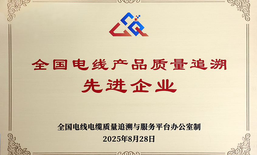 行業(yè)首批！上上電纜榮獲“全國電線產(chǎn)品質(zhì)量追溯先進(jìn)企業(yè)”稱號(hào)