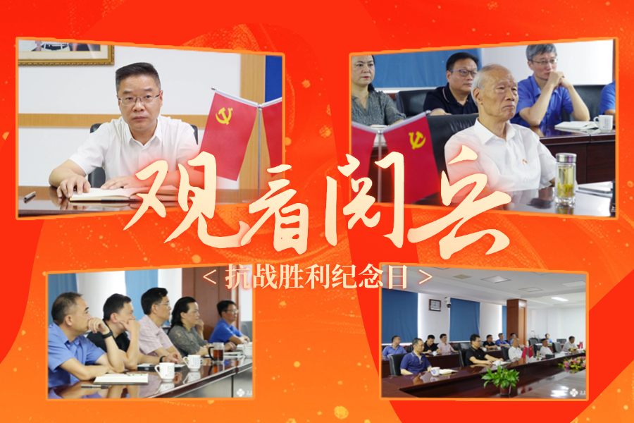 「紀(jì)念抗戰(zhàn)勝利80周年」上上電纜黨委及公司高層集中收看九三盛大閱兵，為祖國喝彩 ！